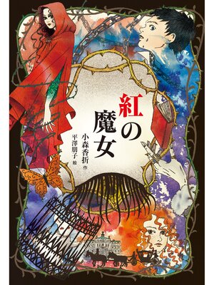 cover image of 紅の魔女